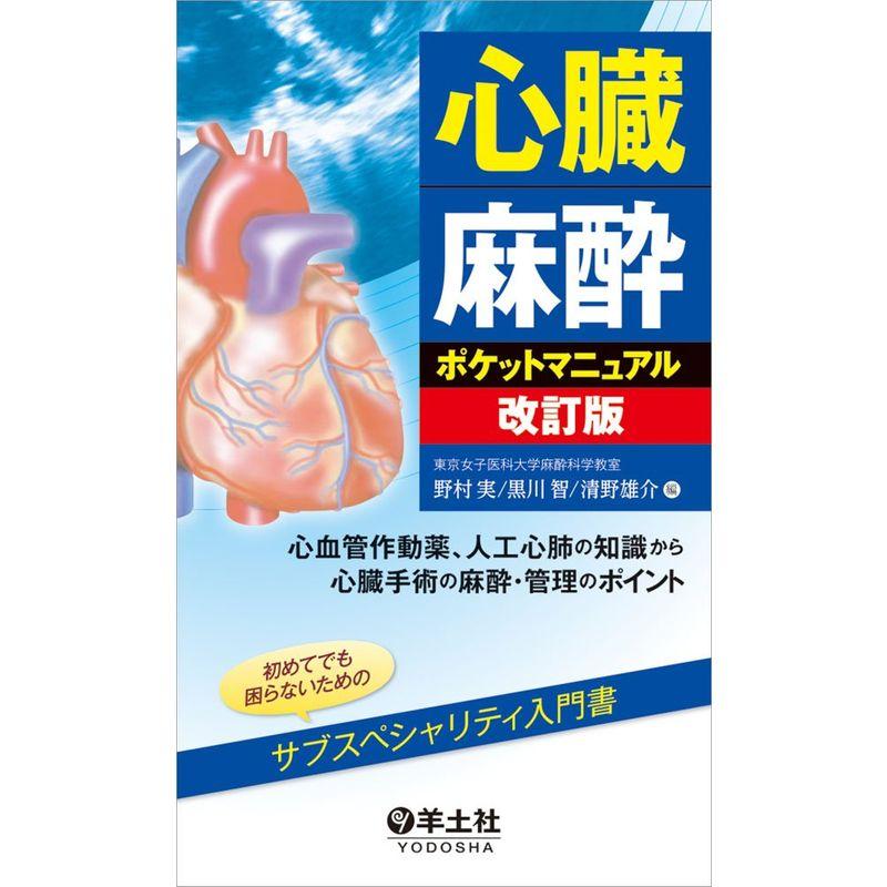 心臓麻酔ポケットマニュアル改訂版~心血管作動薬,人工心肺の知識から心臓手術の麻酔・管理のポイント