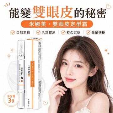 台灣現貨 雙眼皮 雙眼皮膠 眼皮膠 定型霜 雙眼皮定型霜
