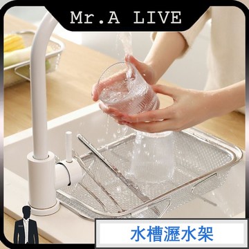🔥【Mr.A Live】🔥伸縮瀝水籃 水槽置物架 碗盤瀝水架 廚房瀝水架 水槽瀝水籃 洗碗池瀝碗架 洗菜盆置物架