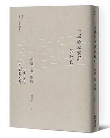 一場極為安詳的死亡 / 西蒙．德．波娃 eslite誠品