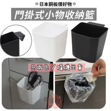 🔥【批發日本】現貨快出-電子發票 日本 (二色隨機出貨) 門掛式 小物收納盒 收納籃 居家收納 收納 銅板價好物🔥