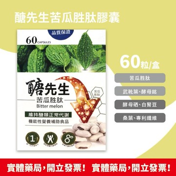 藥局現貨 成杏 醣先生苦瓜胜肽膠囊 60粒/盒 新一代升級配方 機能性營養補助食品