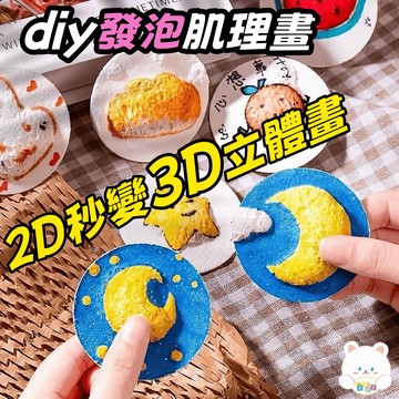 現貨🏆隔日到貨 發泡肌理畫 創意馬克筆繪畵 兒童手作 美勞材料包 親子同樂 創意手作 立體肌理畫 彩繪畫手作
