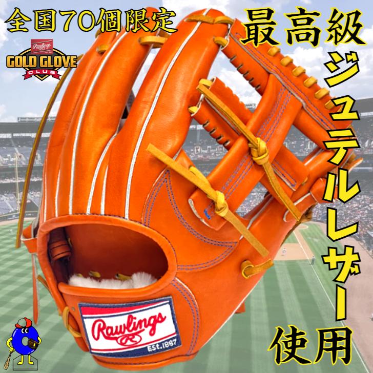 ローリングス 硬式グローブ 内野手用 超限定 ジュテルレザー