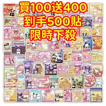 現貨下殺💥【買100送400張】三麗鷗零食包 貼紙 獎勵貼紙 筆記本貼紙 防水貼紙 卡通貼紙 貼紙 手賬貼紙 行李箱貼紙
