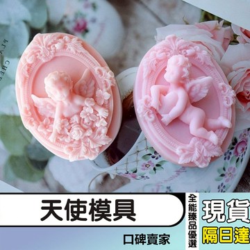 現貨隔日達⚡丘比特天使模具 手工香皂模具 香薰裝飾蠟牌模具 石膏擺件 車載掛牌 矽膠模具