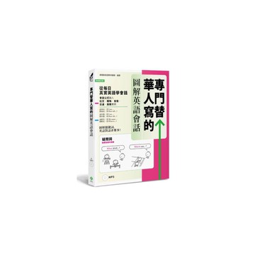 專門替華人寫的圖解英語會話(從疑問詞核心字義掌握說