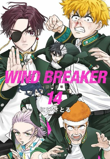 【電子書】WIND BREAKER—防風少年—(14)