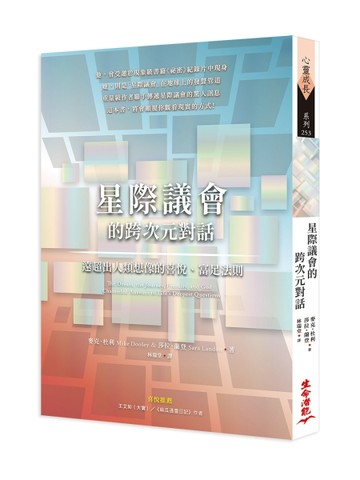 星際議會的跨次元對話：遠超出人類想像的喜悅、富足法則[二手書_良好]