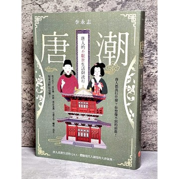 ➤〔特價出清〕➤唐潮：唐人的不厭世生活與流行│日出-大雁│李永志