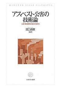 アスベスト公害の技術論 公害・環境規制のあり方を問う 田口直樹