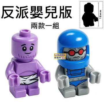 3111樂積木【當日出貨】第三方 反派嬰兒版 滅霸 薩諾斯 急凍人 幼年Q版 嬰兒漫威英雄超級英雄 人偶 LK0007