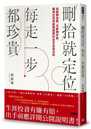 刪拾就定位，每走一步都珍貴： 低薪轉高薪，月薪轉年薪，職場突破瓶頸的高含金量法則 /蔡侑霖Denny