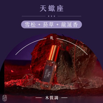 買一送一 可官方LINE告知挑款 天蠍座甜份侵略香 木質調守護星座淡香水 10mL