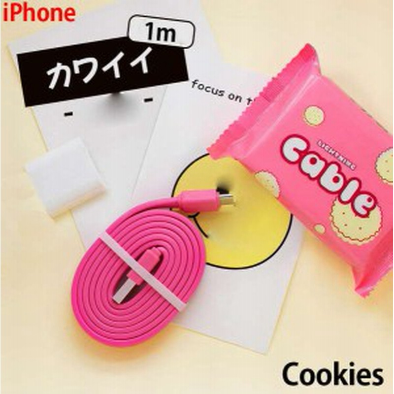 1m Iphone スイーツ可愛い充電 転送ケーブル お菓子モチーフ ライトニングケーブル 5色 通販 Lineポイント最大1 0 Get Lineショッピング