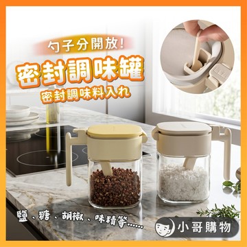 【台灣出貨】調味罐 調料罐 勺倉分離調料罐 400ML 密封罐 密封調味罐 玻璃防潮調料罐 密封調料罐 調料盒 調味盒