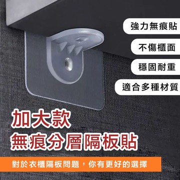 【隔日到貨免運費！加大無痕款 穩固耐重】隔板貼 分層固定黏貼式 分層固定托 角勾 衣櫃隔板 板托貼 層板 固定 無痕貼