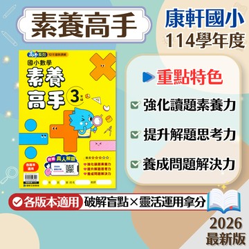 【現貨】康軒國小 素養高手 3-6年級 中年級 高年級 高手系列 108課綱 數學輔助教材 學生服務處
