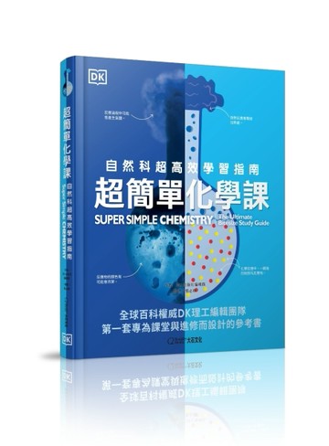 超簡單化學課︰自然科超高效學習指南[二手書_全新]