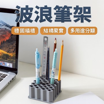 胎王 波浪筆架 文具收納架 桌面收納筒｜多用途化妝筆藥膏USB整齊不亂