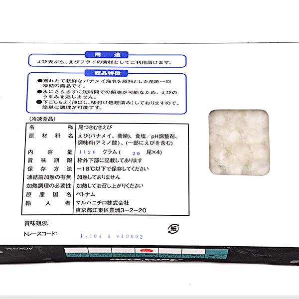 冷凍エビ　のばし海老　尾付きむきえび 1120g 20尾×4パック　80本