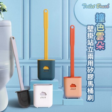撞色雲朵壁掛站立兩用矽膠馬桶刷