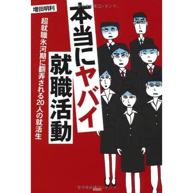 本当にヤバイ就職活動 超就職氷河期に翻弄される20人の就活生