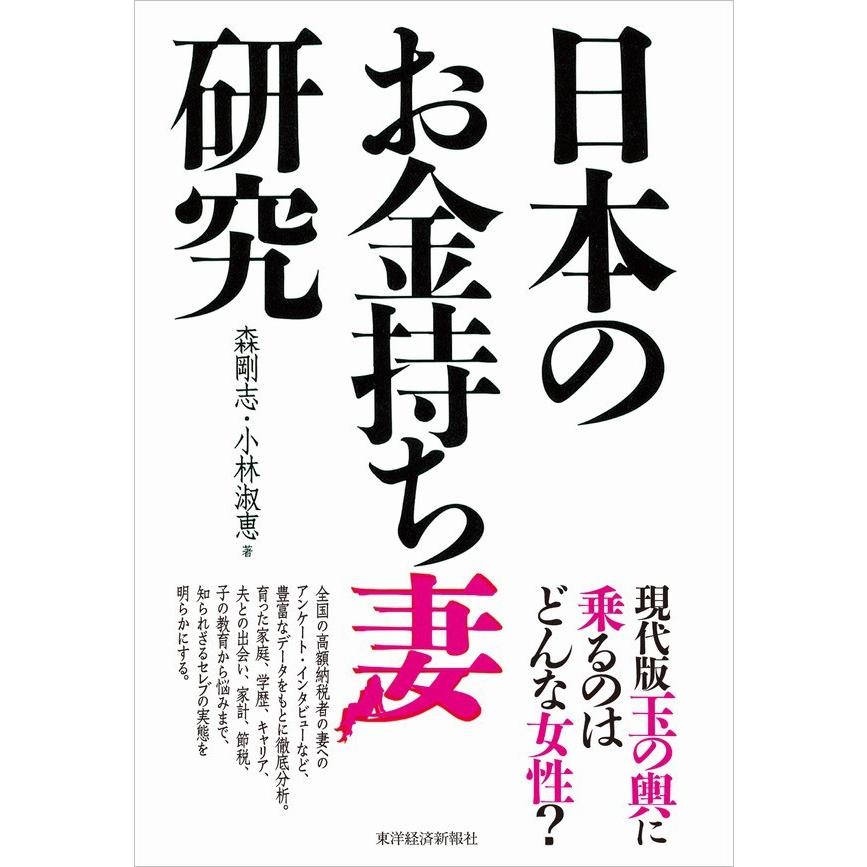 日本のお金持ち妻研究