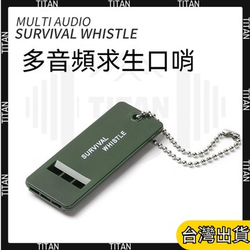 【臺灣有貨】三頻戶外救生口哨 口哨 救生口哨 急救口哨 高音頻 求生口哨 露營用具 防狼哨 救災哨