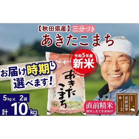 ふるさと納税 ＜新米＞秋田県産 あきたこまち 10kg(5kg小分け袋)令和5年産　お届け時期選べる お米 おおもり 配.. 秋田県北秋田市