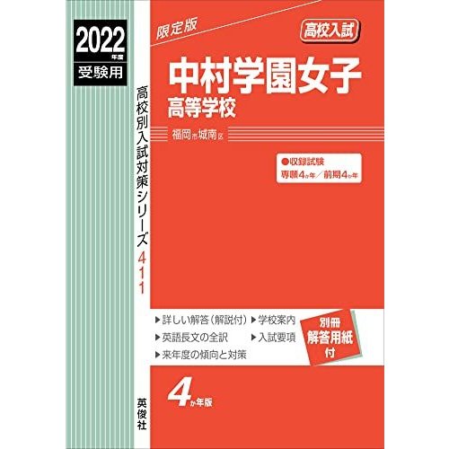 中村学園女子高等学校 2022年度受験用 赤本