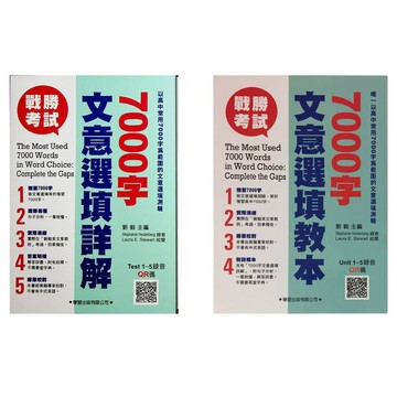 【高中英文文意選填】學習-7000字文意選填詳解 & 教本 (英語)(林老書升學專門店)(網路書店)