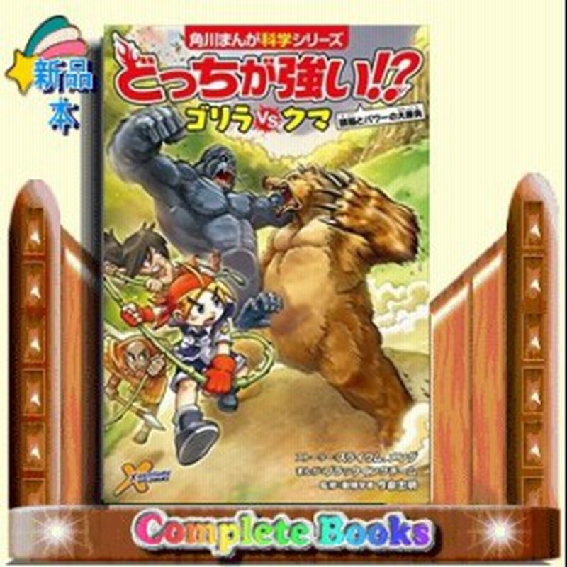 どっちが強い ゴリラvsクマ 頭脳とパワーの大勝負 角川まんが学習シリーズ スライウム 通販 Lineポイント最大1 0 Get Lineショッピング