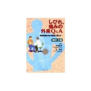 しびれ、痛みの外来 脊椎脊髄外来の疑問に答える   井須豊彦  〔本〕