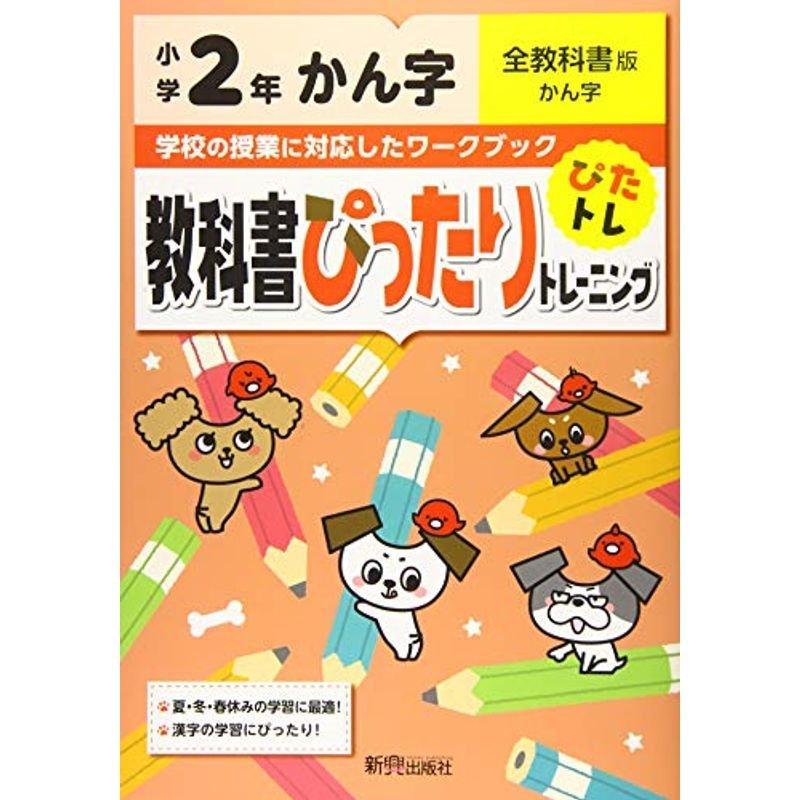 教科書ぴったりトレーニング 小学2年 かん字 全教科書版(新学習指導要領対応)