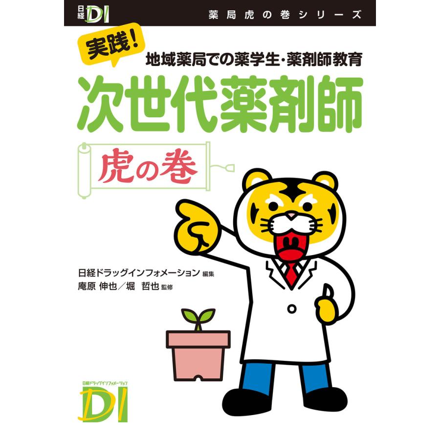 次世代薬剤師虎の巻 実践 地域薬局での薬学生・薬剤師教育