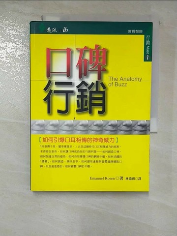 【書寶二手書T3／行銷_S2N】口碑行銷-如何引爆口耳相傳的神奇威力_Emanuel Rosen/著