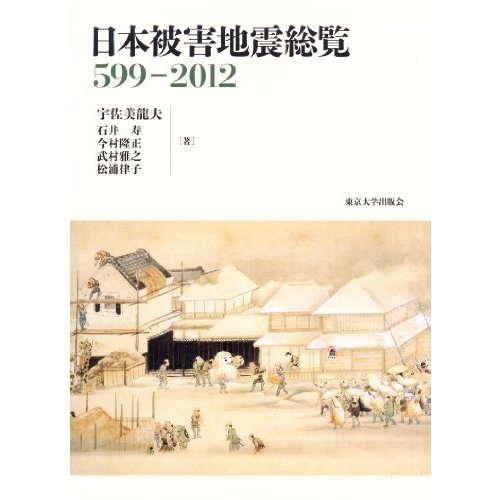 日本被害地震総覧 599-2012