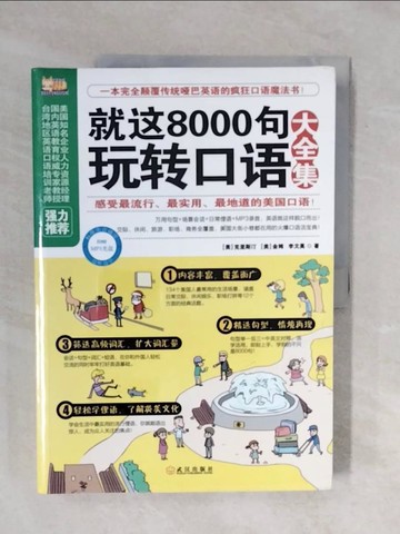 【書寶二手書T3／語言學習_ZOW】就這8000句玩轉口語大全集_簡體_克里斯汀