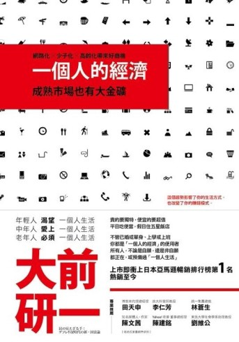 一個人的經濟：成熟市場也有大金礦[二手書_良好]
