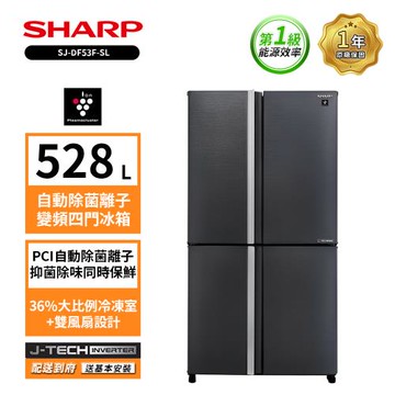 贈商品卡2000+保濕防曬 SHARP 夏普 528公升一級能效自動除菌離子變頻四門冰箱 SJ-DF53F-SL-網