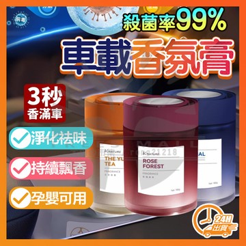 台灣出貨 科净威汽車香氛 新款車載香薰 汽車香薰 車格魔罐固體香膏 科净威汽車香氛 法國香熏 汽車香水 汽車芳香