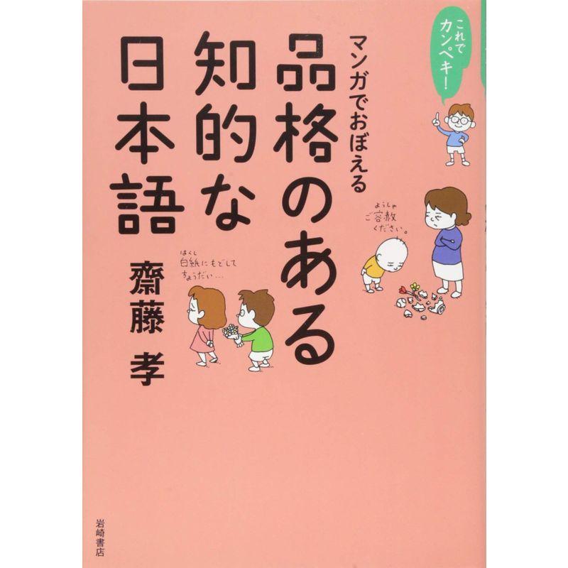 これでカンペキ マンガでおぼえる 品格のある知的な日本語