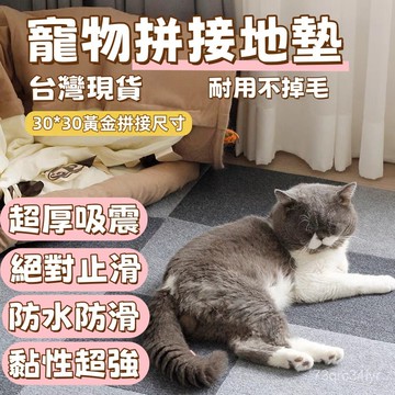 現貨 隔日達 拼接地墊 寵物地墊 地墊 拼巧地墊 止滑墊 可裁剪地墊 防滑地墊 毛絨地墊 寵物止滑墊 狗地墊 貓地墊