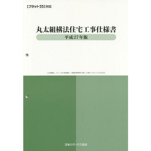 丸太組構法住宅工事仕様書 平成27年版