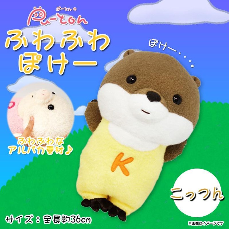 ぬいぐるみ コツメカワウソ こっつん ふわふわぽけー 0236 ぷーとんシリーズ 寝ころび ふわふわ生地 キャラクター 内藤デザイン 定形外郵便発送  | LINEブランドカタログ