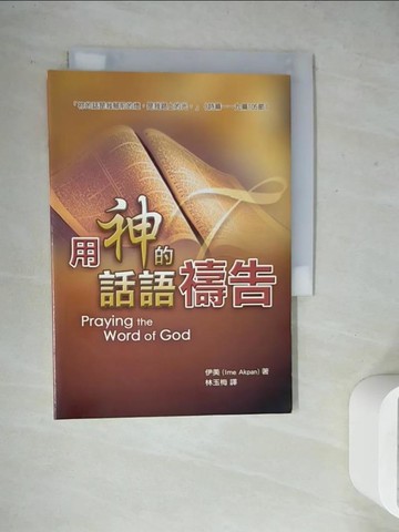 【書寶二手書T5／宗教_WF4】用神的話語禱告_伊美