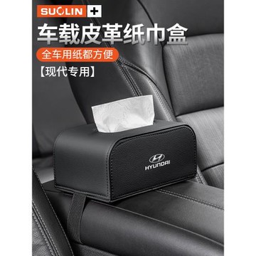 適用現代伊蘭特ix35途勝庫斯途勝達索納塔汽車椅扶手箱車載紙巾盒