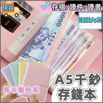 🐷隔日到貨🐷a5 理財收納本 存錢本 活頁存錢本 夾鏈袋 記帳本 皮套手帳本 護照 存摺 證件證書 A5大容量鈔票收納冊