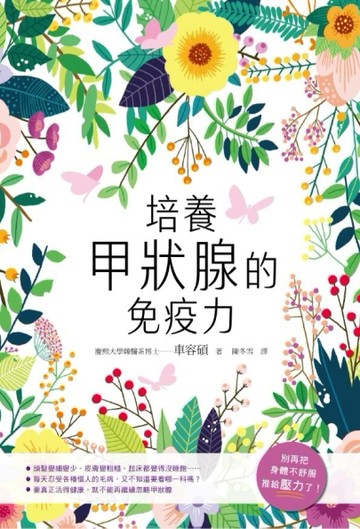 培養甲狀腺的免疫力【二手書_良好】TAAZE讀冊生活